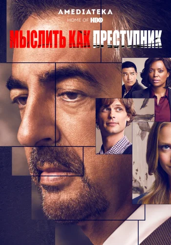 Постер сериала Мыслить как преступник